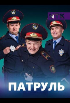 Смотреть Патруль 6 сезон